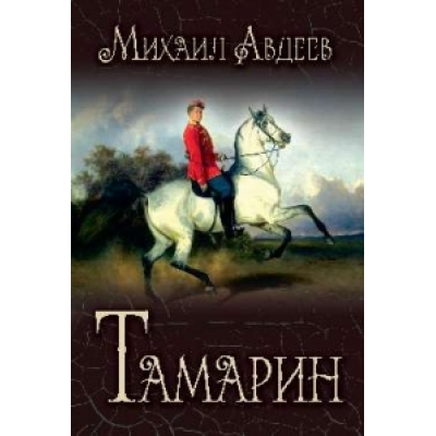 Тамарин (12+)