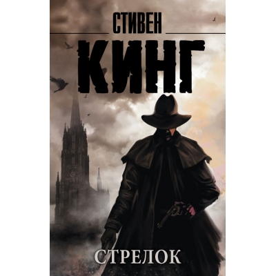 Стрелок /м/