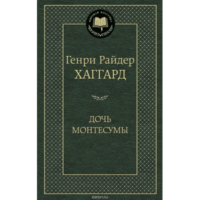 Дочь Монтесумы