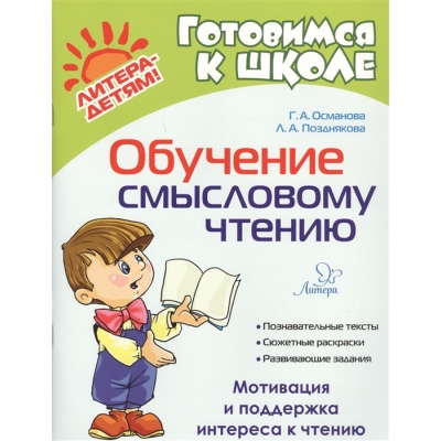 Обучение смысловому чтению