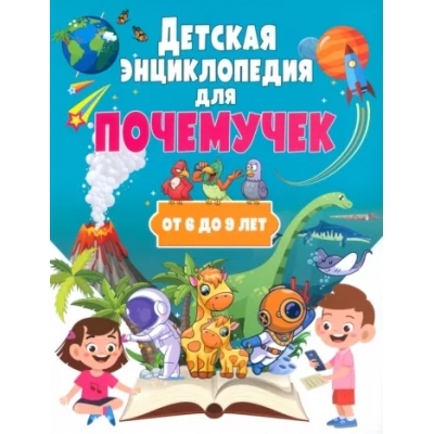 Детская энциклопедия для почемучек от 6 до 9 лет