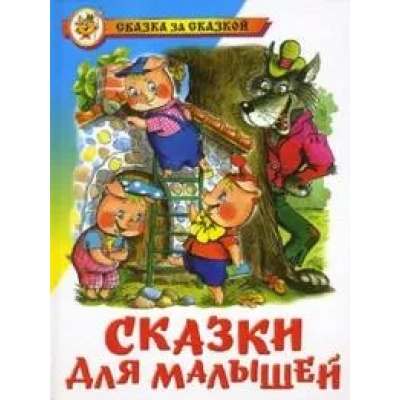 Самовар. Сказки для малышей