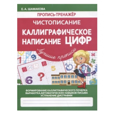 Пропись-тренажер. Чистописание. Каллиграфическое написание Цифр.