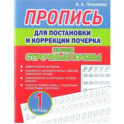 Пропись для постановки и коррекции почерка. Тетрадь 1. Пишем строчные буквы