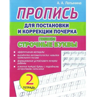 Пропись для постановки и коррекции почерка. Тетрадь 2. Пишем строчные буквы