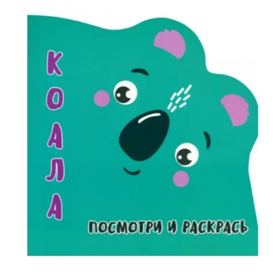 Раскракска-Вырубка. Посмотри и Раскрась. Коала.