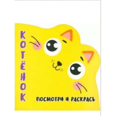 Раскракска-Вырубка. Посмотри и Раскрась. Котенок.
