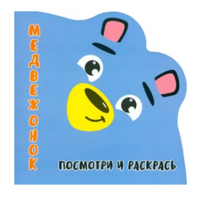 Раскракска-Вырубка. Посмотри и Раскрась. Медвежонок.