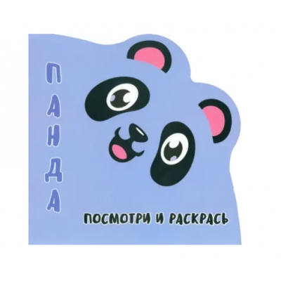 Раскракска-Вырубка. Посмотри и Раскрась. Панда.