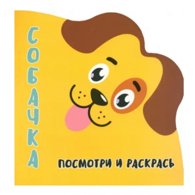 Раскракска-Вырубка. Посмотри и Раскрась. Собачка.