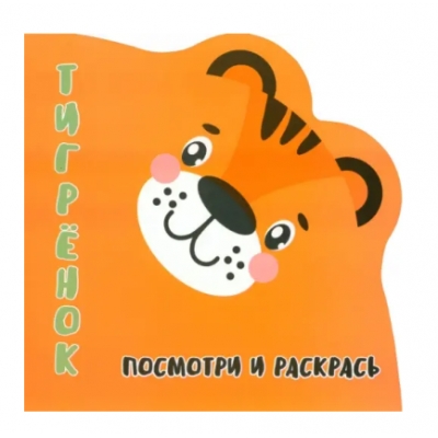 Раскракска-Вырубка. Посмотри и Раскрась. Тигренок.