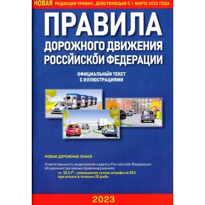 ПДД 2023/Атберг/ с иллюстрациями