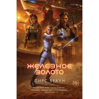 Железное золото