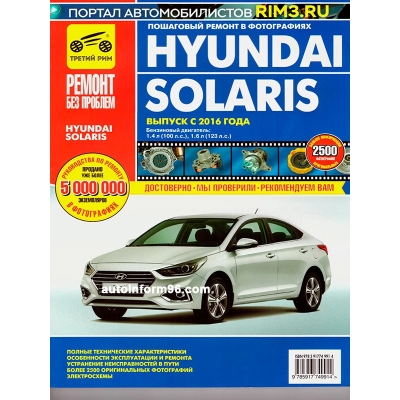 Hyundai Solaris с 2016г Б(1. 4; 1. 6) цв. фото РЕМОНТ БЕЗ ПРОБЛЕМ