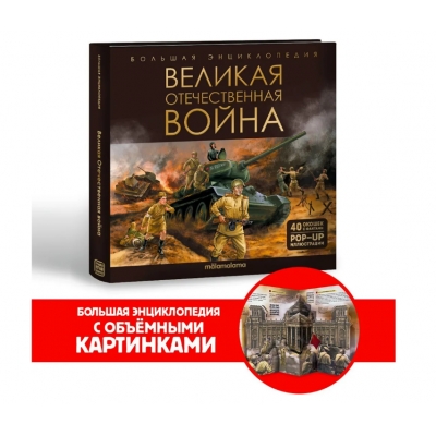 Большая энциклопедия. Великая Отечественная война