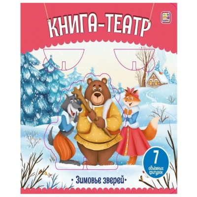 Книга-театр. Зимовье зверей