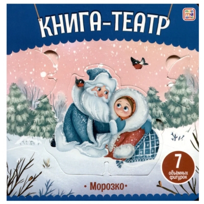 Книга-театр. Морозко