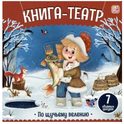 Книга-театр. По щучьему велению