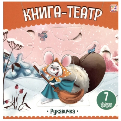 Книга-театр. Рукавичка