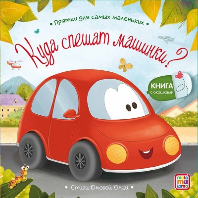 Прятки для самых маленьких. Куда спешат машинки? (с окошками)