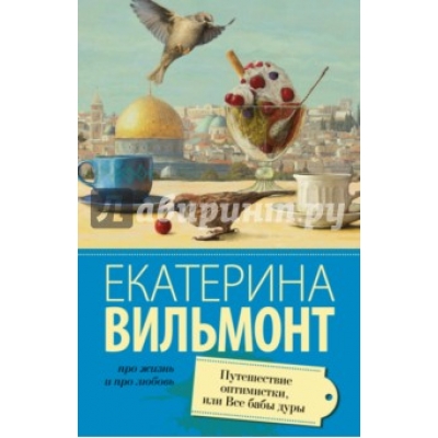Путешествие оптимистки, или все бабы дуры /м/