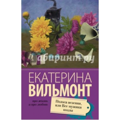 Полоса везения, или все мужики козлы /м/