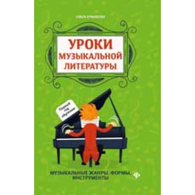 Уроки музыкальной литературы. Первый год обучения