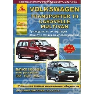 Volkswagen T4 Transporter/Caravelle/Multivan / 1990-2003г Д(1, 9; 2, 4; 2, 5)
