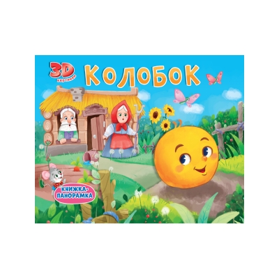 КНИЖКИ-ПАНОРАМКИ 4 разворота. КОЛОБОК