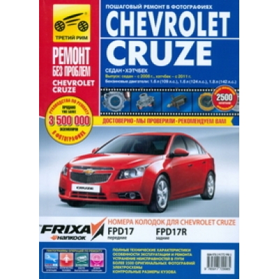 Chevrolet Cruze c 2008г Б(1. 6, 1. 8) цв. фото РЕМОНТ БЕЗ ПРОБЛЕМ