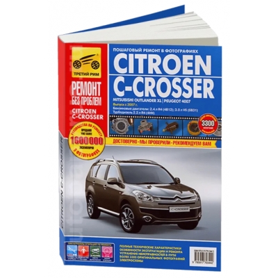 Citroen C-Crosser c 2007 Б(2, 4 3, 0) цв. фото РЕМОНТ БЕЗ ПРОБЛЕМ