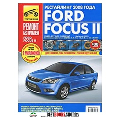 Ford Focus II / c 2008 г. (рестайлинг) цв. фото РЕМОНТ БЕЗ ПРОБЛЕМ