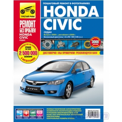 Honda Civic седан с 2006 г Б(1. 8) цв. фото РЕМОНТ БЕЗ ПРОБЛЕМ