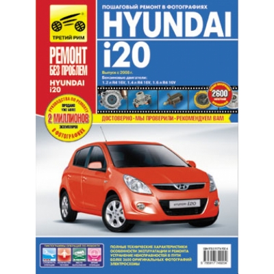 Hyundai i20 c 2008г Б(1, 2 1, 4 1, 6) цв. фото РЕМОНТ БЕЗ ПРОБЛЕМ