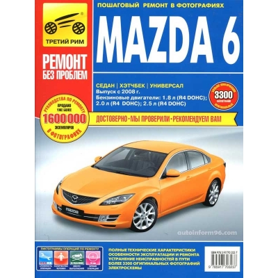 Mazda 6 с 2008г Б(1. 8; 2. 0; 2. 5) цв. фото РЕМОНТ БЕЗ ПРОБЛЕМ