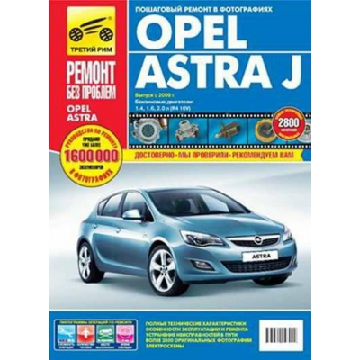 Opel Astra J c 2009г Б(1. 4, 1. 6) цв. фото РЕМОНТ БЕЗ ПРОБЛЕМ