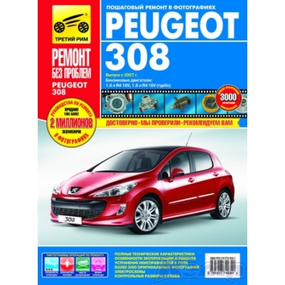 Peugeot 308 с 2007г Б(1, 6 1, 6Turbo) цв. фото РЕМОНТ БЕЗ ПРОБЛЕМ