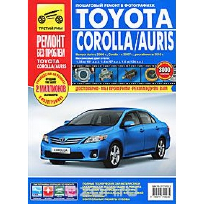 Toyota Corolla/Auris с 2007г, с 2010г Б(1. 3; 1. 4; 1. 6) цв. фото РЕМОНТ БЕЗ ПРОБЛЕМ