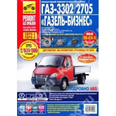 Рук. по рем. ГАЗель 2705/3302 Газель-Бизнес (ЕВРО-3) с 2009г Б(УМЗ-4216 2. 9л; Chrysler 2. 4л) Д(Cum