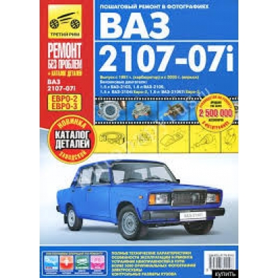 Рук. по рем. ВАЗ 2107-07i + кат. дет. (распред. впрыск, ЕВРО-2/3) с 1981 г, с 2005 г Б(1. 5; 1. 6) цв. ф