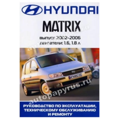 Hyundai Matrix / 2002-2006 Б(1. 6; 1. 8)