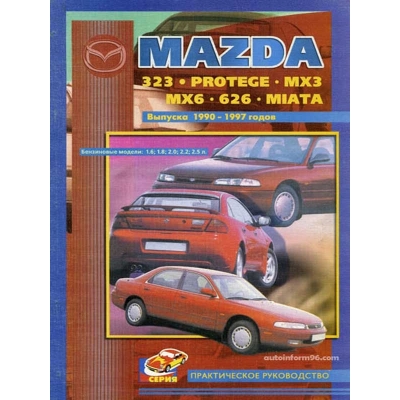 Mazda 323/ Protege/МХ3/МХ6/626/Miata / 1990-1997 Б(1. 6, 1. 8, 2. 0, 2. 2, 2. 5)