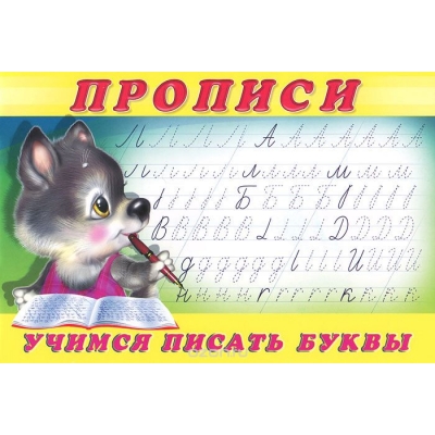 Прописи 2 Учимся писать буквы