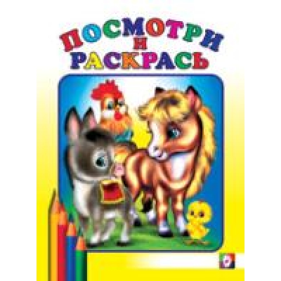 Посмотри и раскрась. Лошадка