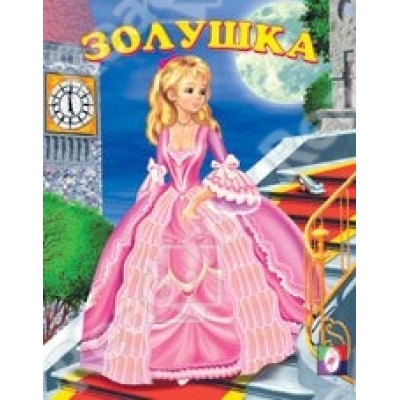 Читаем детям. Золушка