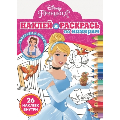 Принцесса Disney N2103 Наклей и раскрась по номерам