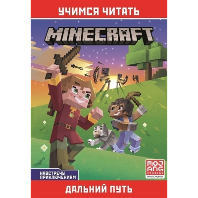 Minecraft. Навстречу приключениям. Дальний путь.