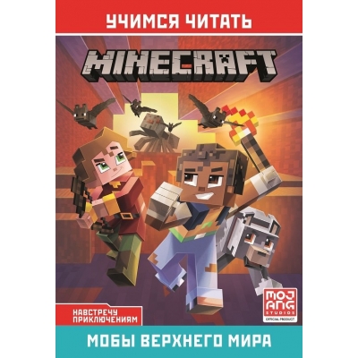 Minecraft. Навстречу приключениям. Мобы Верхнего мира