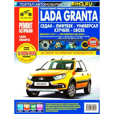 Рук. по рем. Ваз 2190 Lada Granta Седан/Лифтбек/Универсал/CROSS/выпуск с 2011г (Рестайлинги до 2020