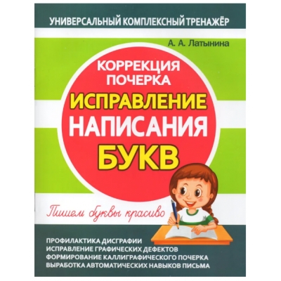 ИСПРАВЛЕНИЕ НАПИСАНИЯ БУКВ. Коррекция почерка